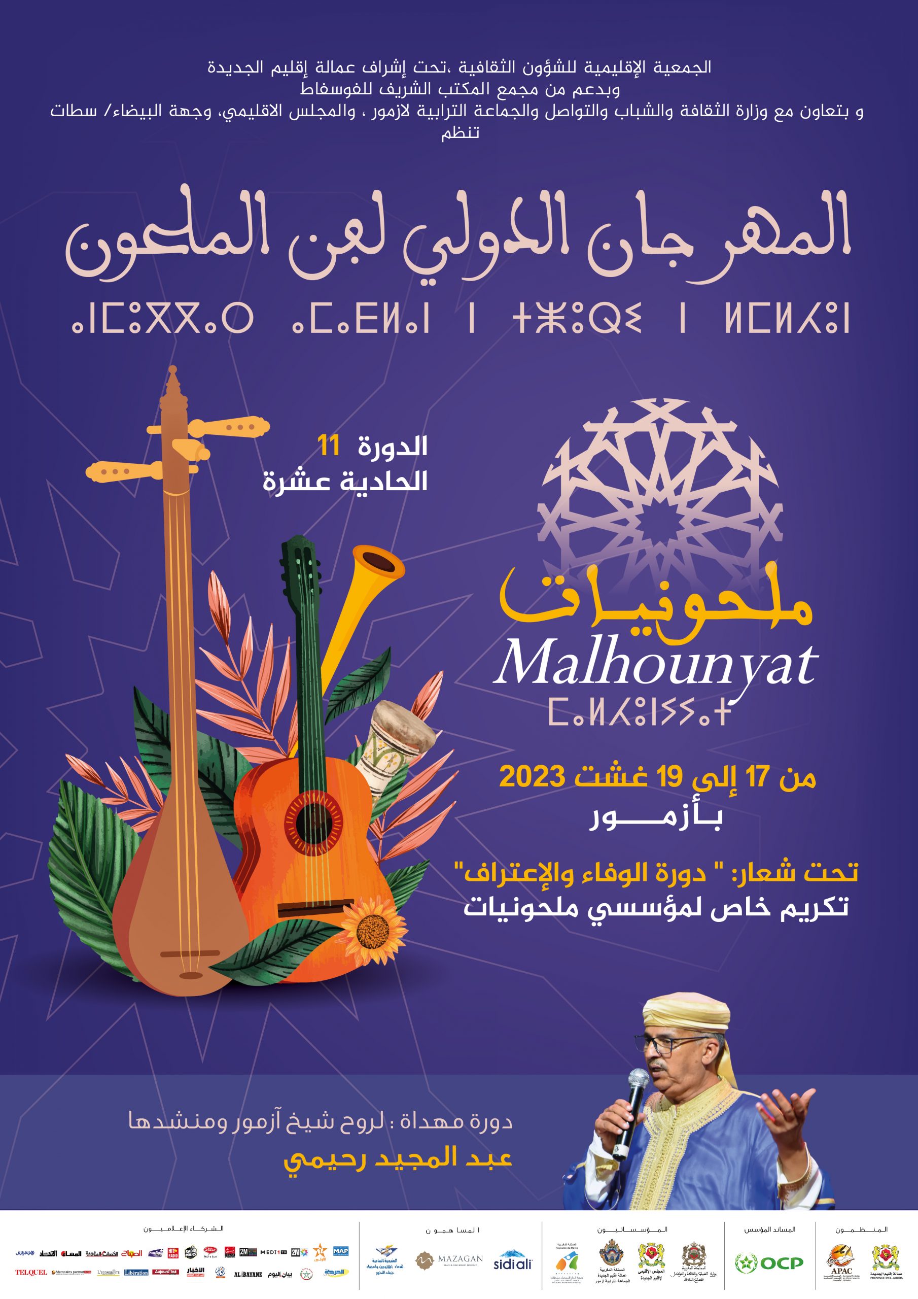 مدينة أزمور  تستقبل المهرجان الدولي ” ملحونيات الدورة 11