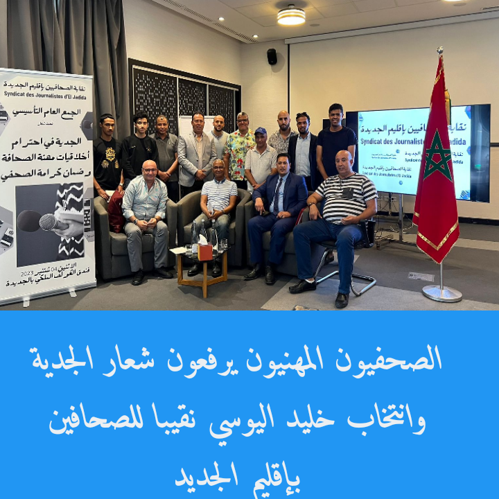 الصحفيون المهنيون يرفعون شعار الجدية وانتخاب خليد اليوسي نقيبا للصحافين بإقليم الجديدة