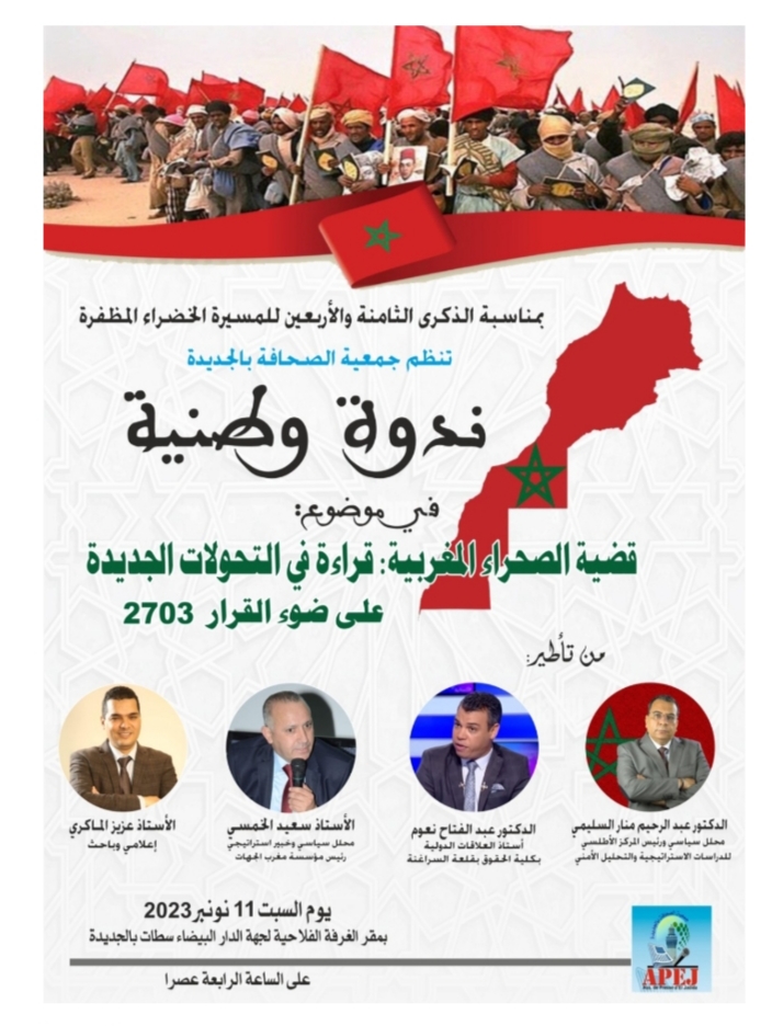 الجديدة:جمعية الصحافة بمدينة الجديدة تنظم ندوة وطنية في موضوع: “قضية الصحراء المغربية: قراءة في التحولات الجديدة على ضوء القرار 2703”