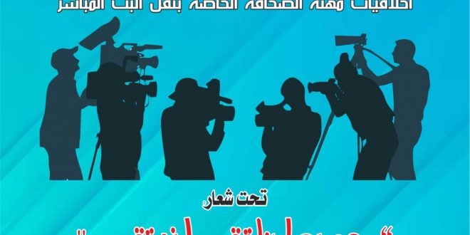 تنظم جريدة الحوار بريس و الأكاديمية الدولية للإعلام والخدمات بشراكة مع وكالة أنباء الصحراء المغربية الدورة التكوينية رقم 35 في مجال الإعلام بعنوان: أخلاقيات مهنة الصحافة