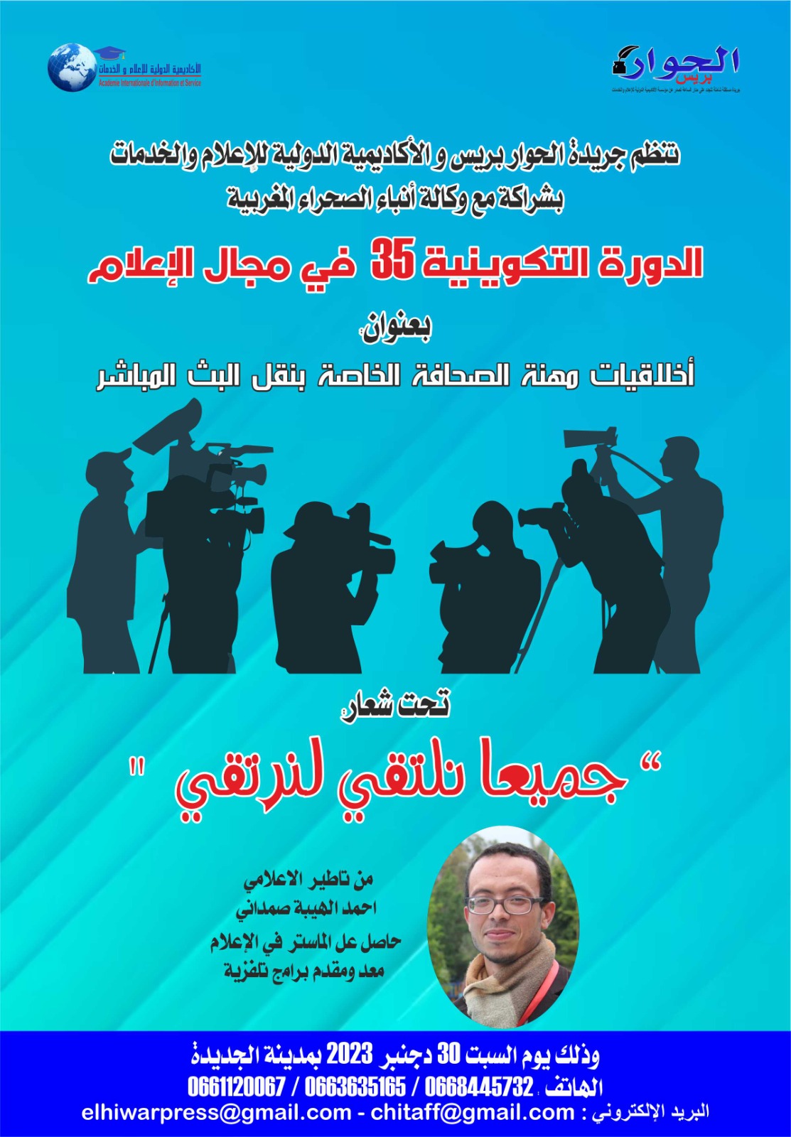 تنظم جريدة الحوار بريس و الأكاديمية الدولية للإعلام والخدمات بشراكة مع وكالة أنباء الصحراء المغربية الدورة التكوينية رقم 35 في مجال الإعلام بعنوان: أخلاقيات مهنة الصحافة