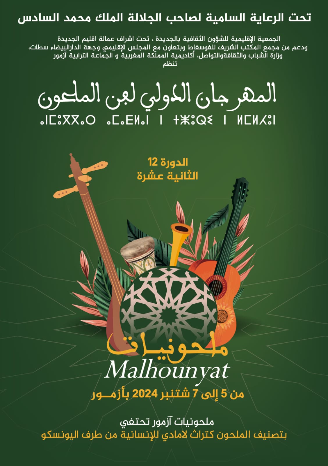 الندوة العلمية لمهرجان ملحونيات آزمور السبت 7 شتنبر 2024 بدار الملحون بآزمور