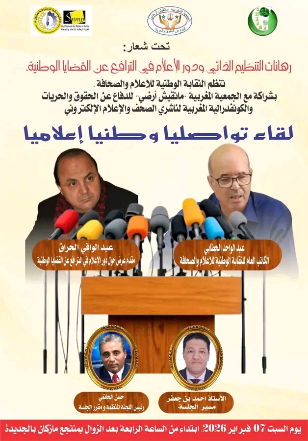لقاء تواصليا وطنيا إعلاميا،،بمنتجع مازكان